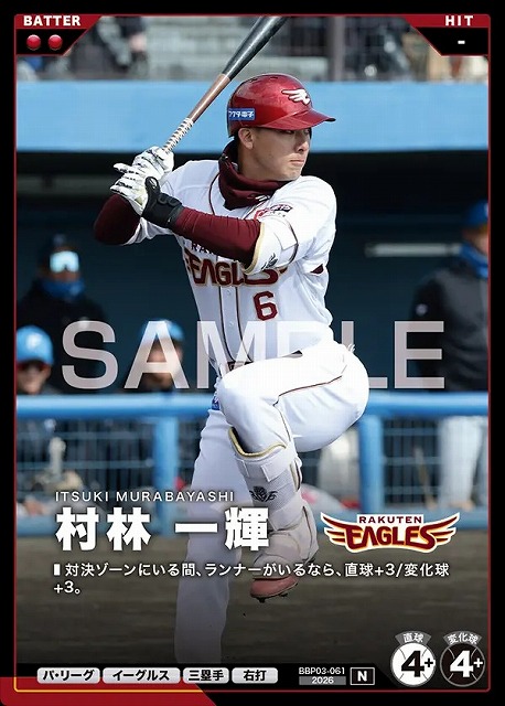 村林 一輝 【BBP03-061N】※QRコード未使用